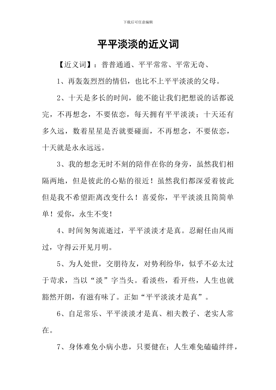 平平淡淡的近义词_第1页