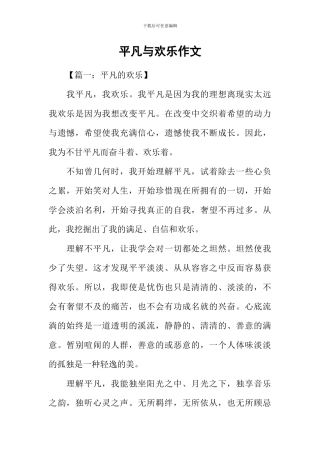 平庸与快乐作文