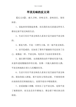 平淡无味的反义词