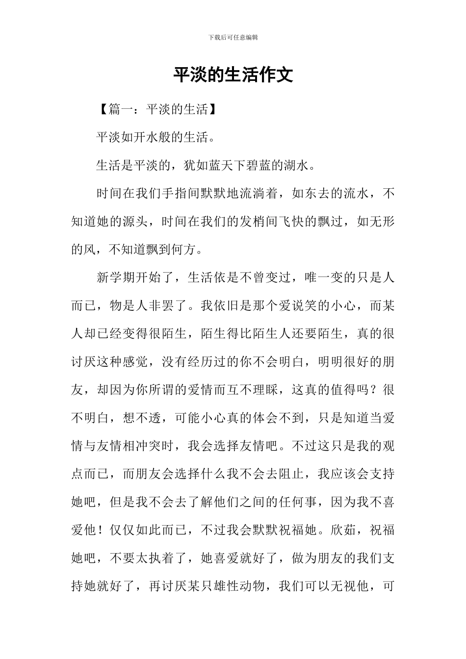 平淡的生活作文_第1页