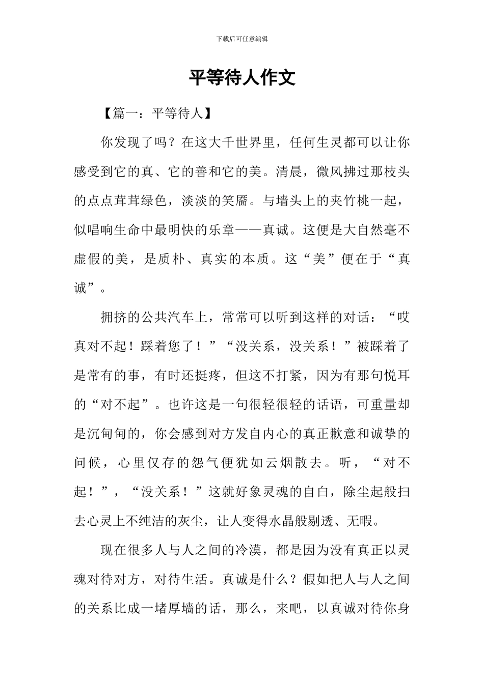 平等待人作文_第1页