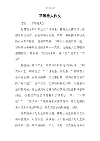 平等待人作文