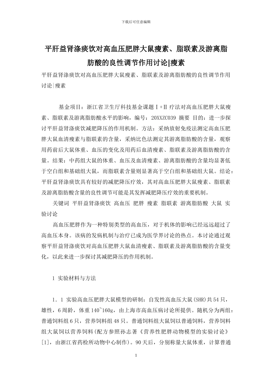 平肝益肾涤痰饮对高血压肥胖大鼠瘦素、脂联素及游离脂肪酸的良性调节作用研究-瘦素_第1页