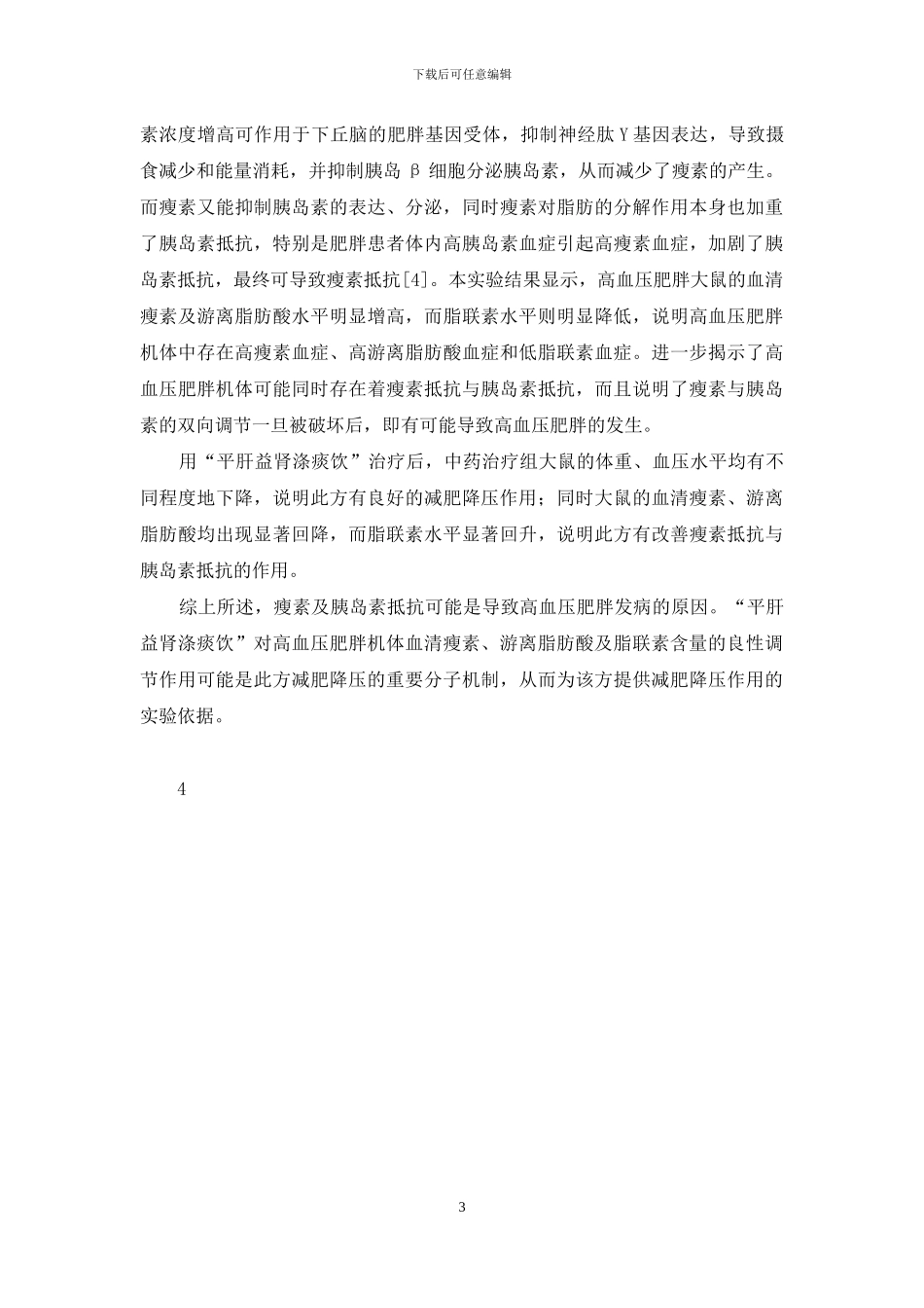 平肝益肾涤痰饮对高血压肥胖大鼠瘦素、脂联素及游离脂肪酸的良性调节作用研究-瘦素_第3页