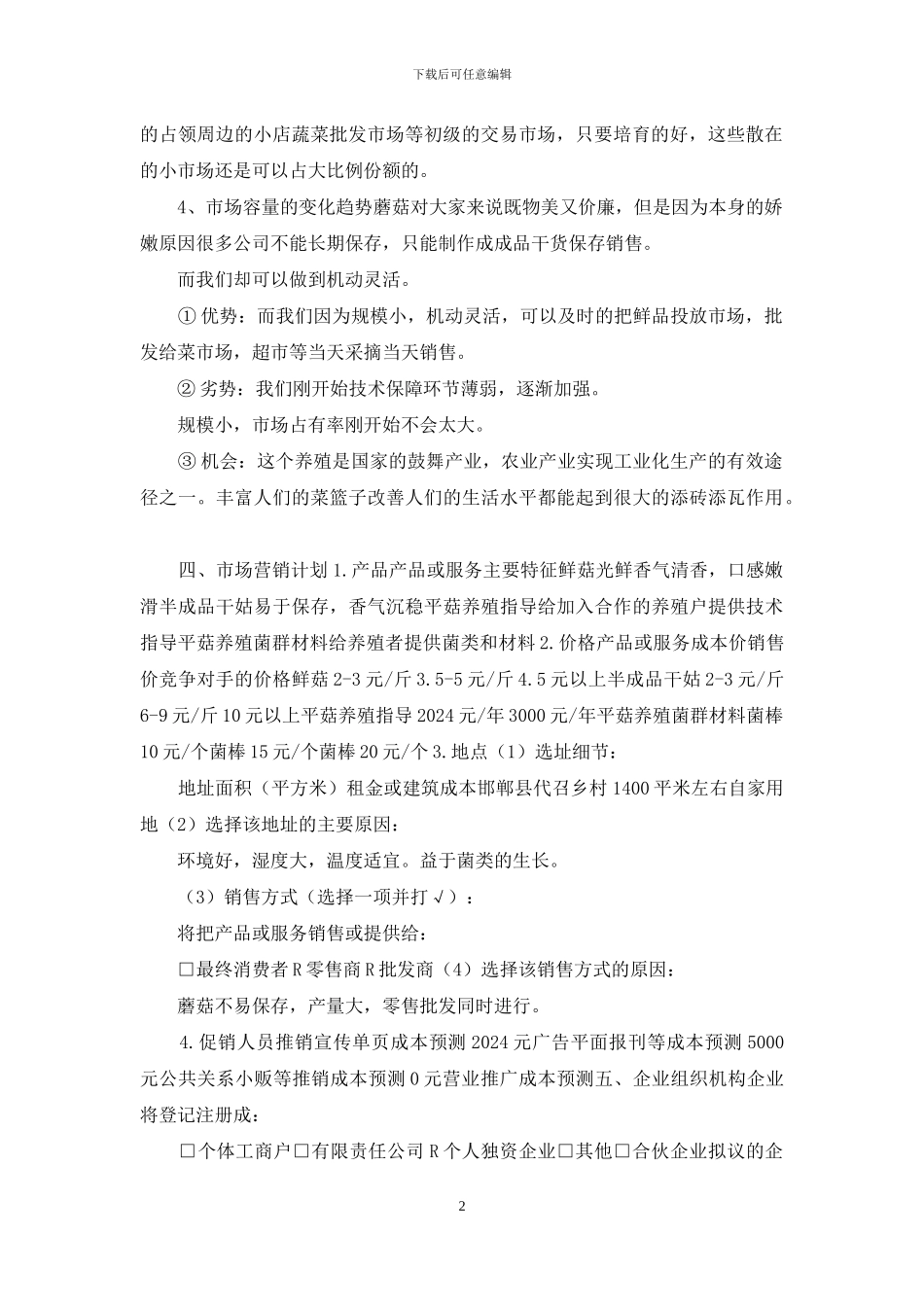 平菇养殖场创业计划书_第2页
