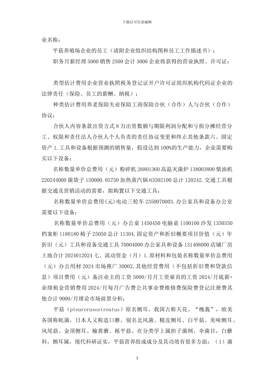 平菇养殖场创业计划书_第3页