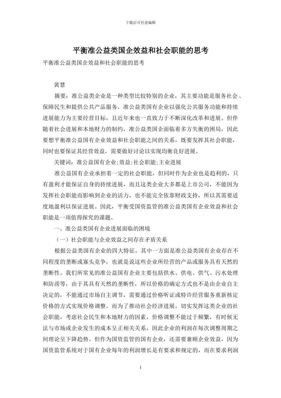 平衡准公益类国企效益和社会职能的思考_第1页