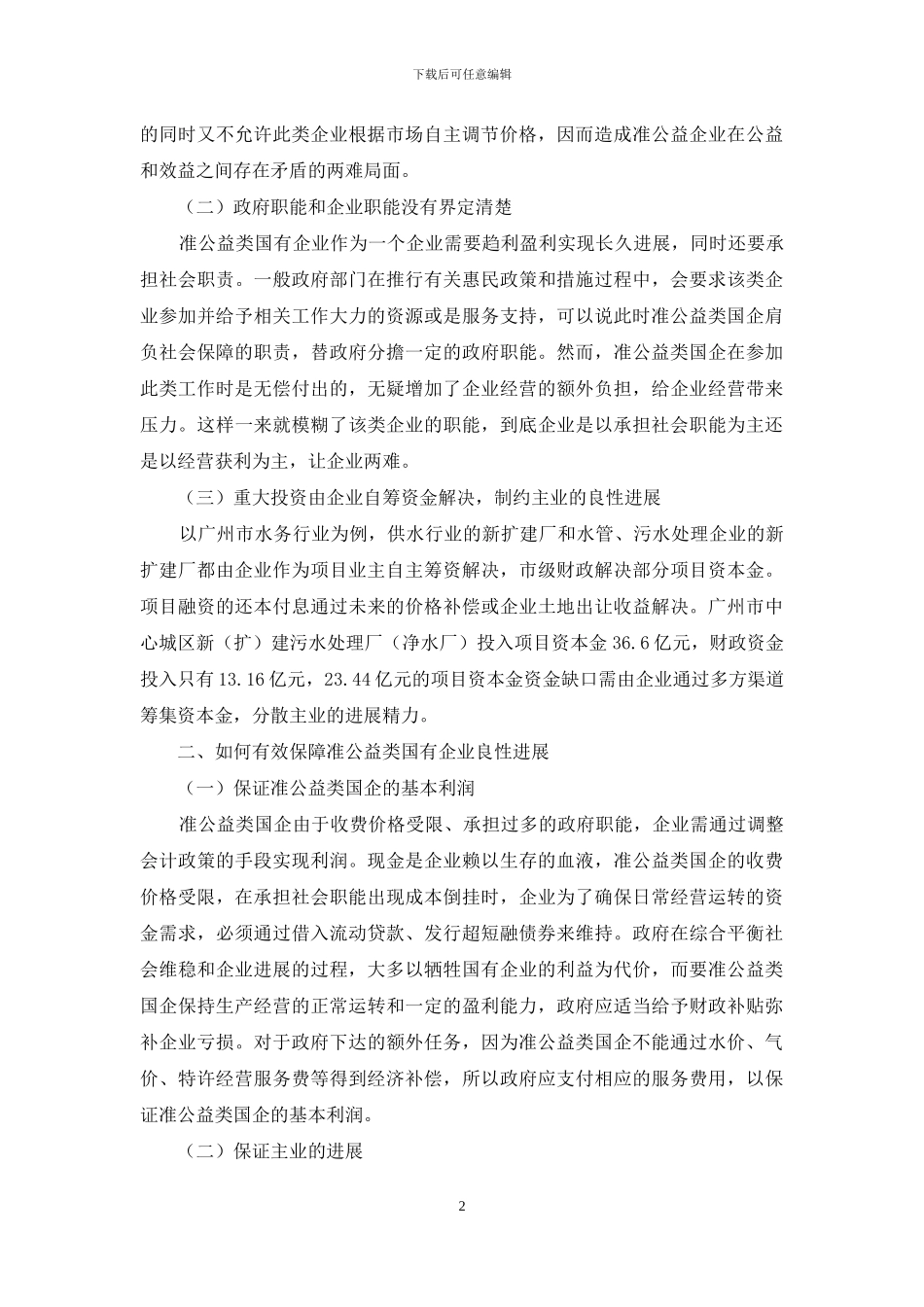 平衡准公益类国企效益和社会职能的思考_第2页