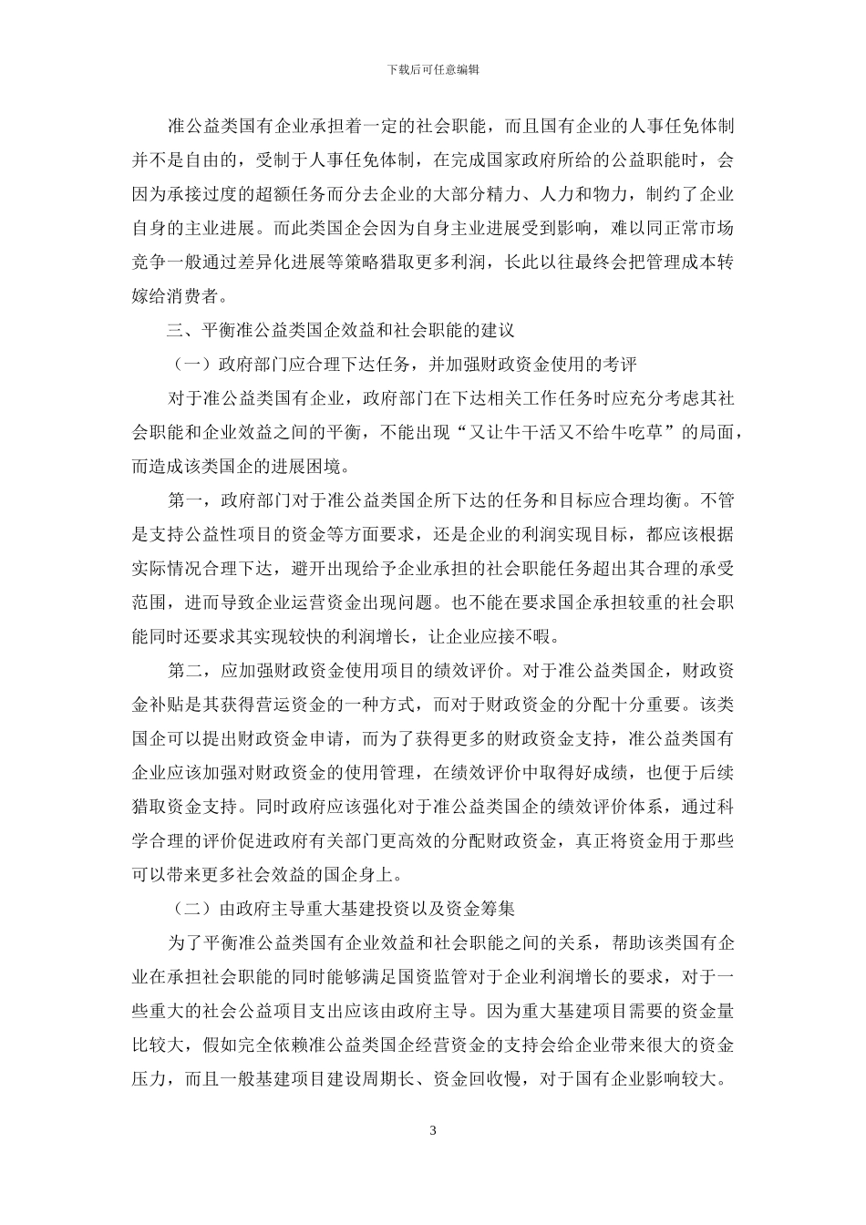 平衡准公益类国企效益和社会职能的思考_第3页