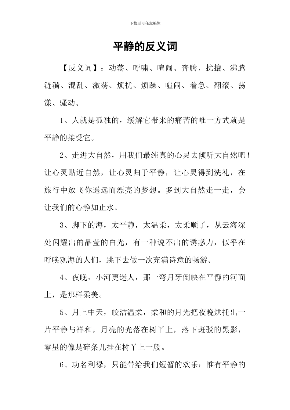 平静的反义词_第1页