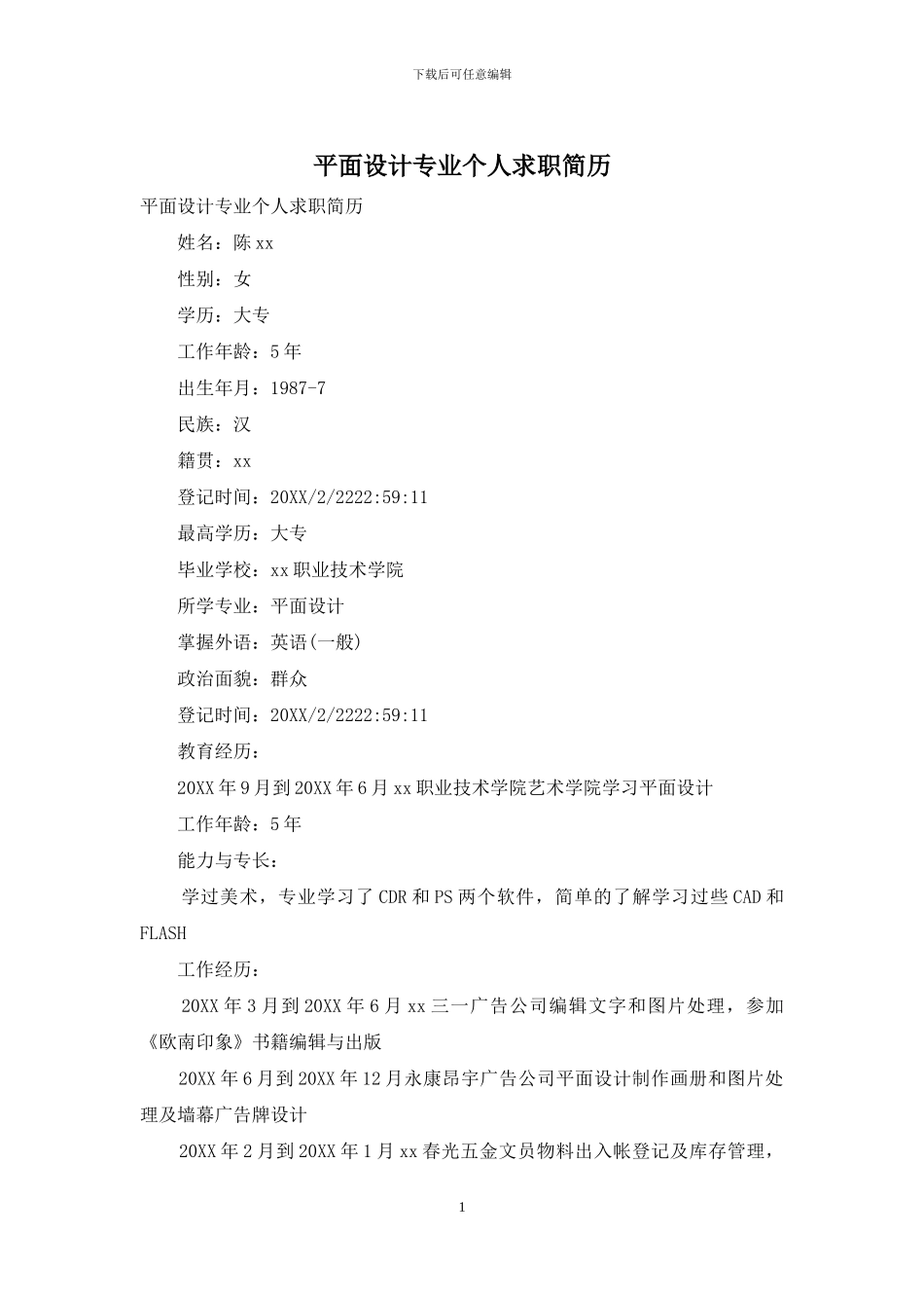 平面设计专业个人求职简历_第1页