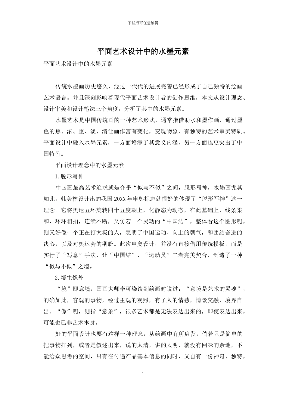 平面艺术设计中的水墨元素_第1页