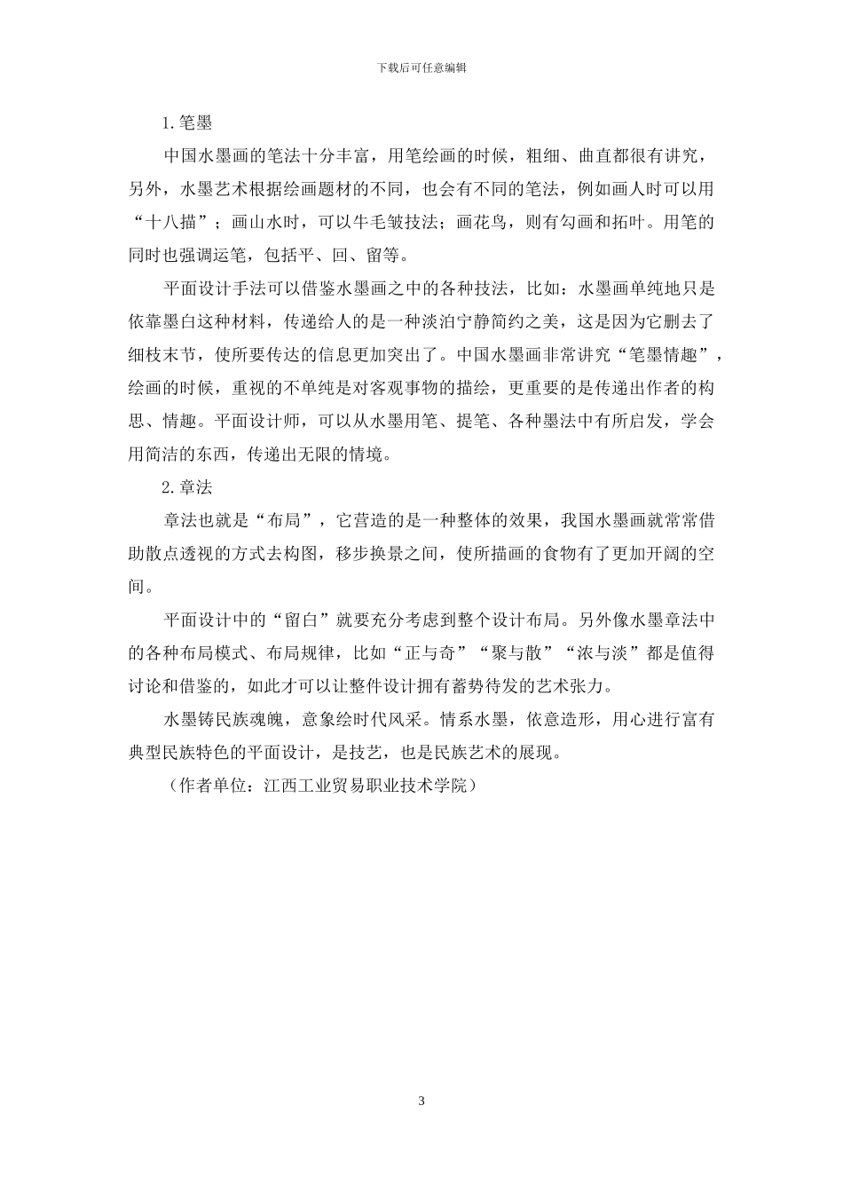 平面艺术设计中的水墨元素_第3页