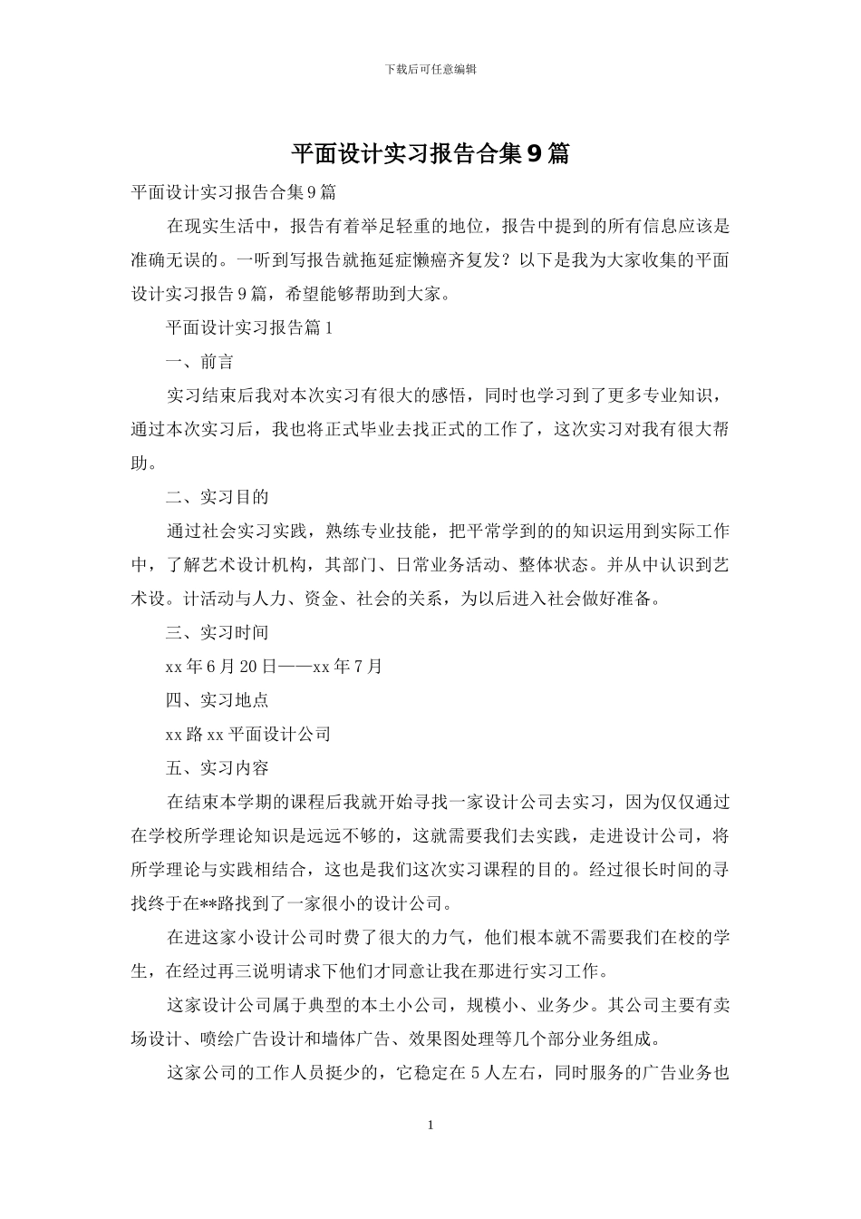 平面设计实习报告合集9篇_第1页