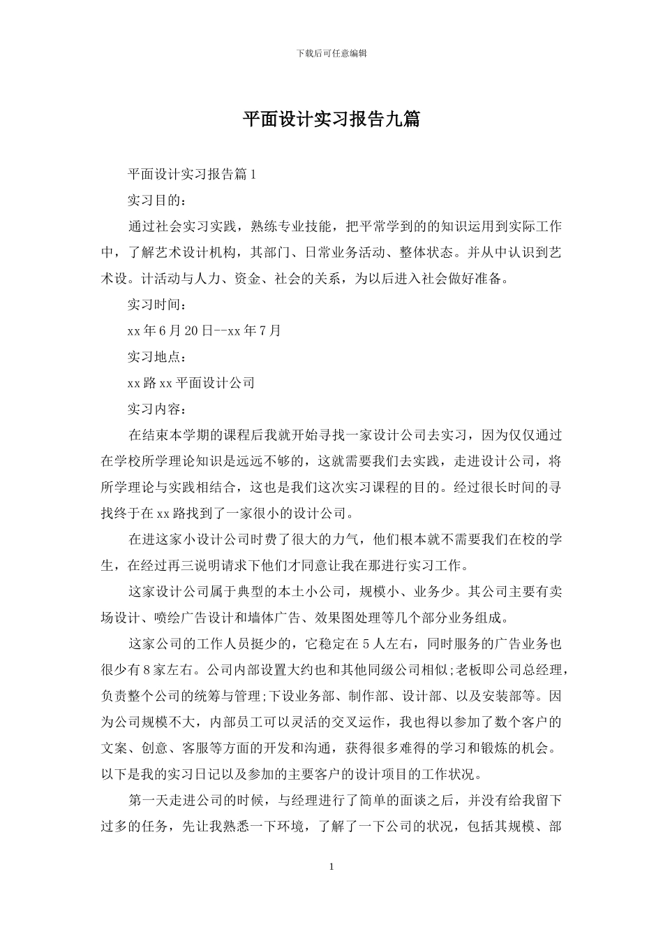 平面设计实习报告九篇_第1页