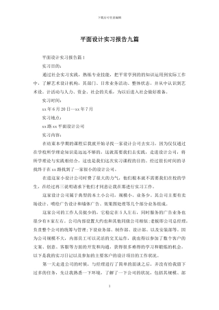 平面设计实习报告九篇