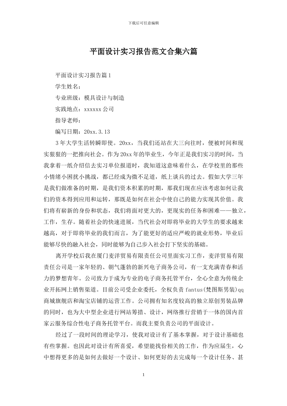平面设计实习报告范文合集六篇_第1页