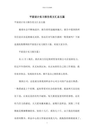 平面设计实习报告范文汇总五篇
