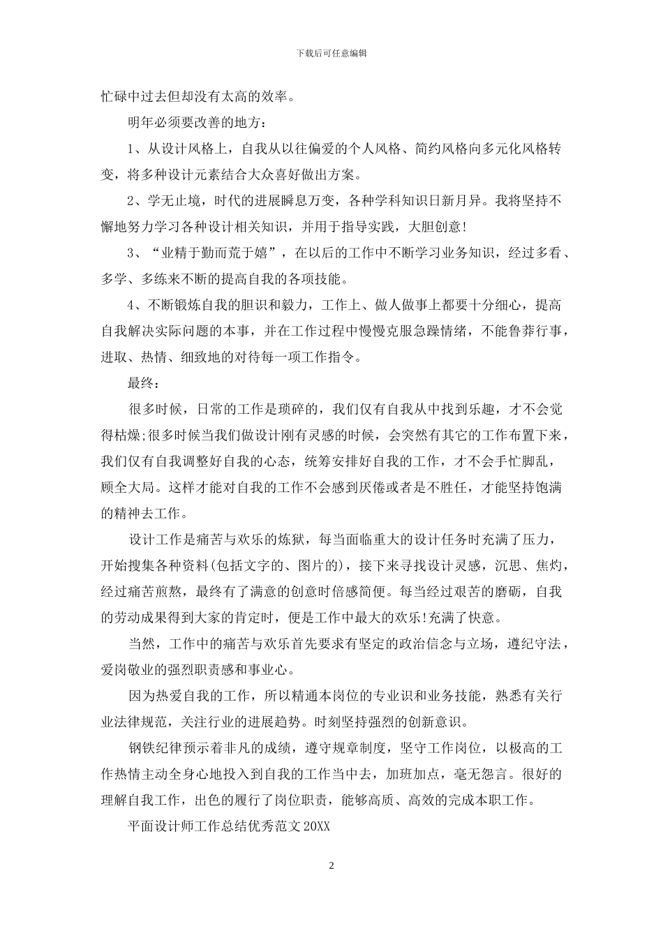平面设计师工作总结优秀例文投稿_第2页