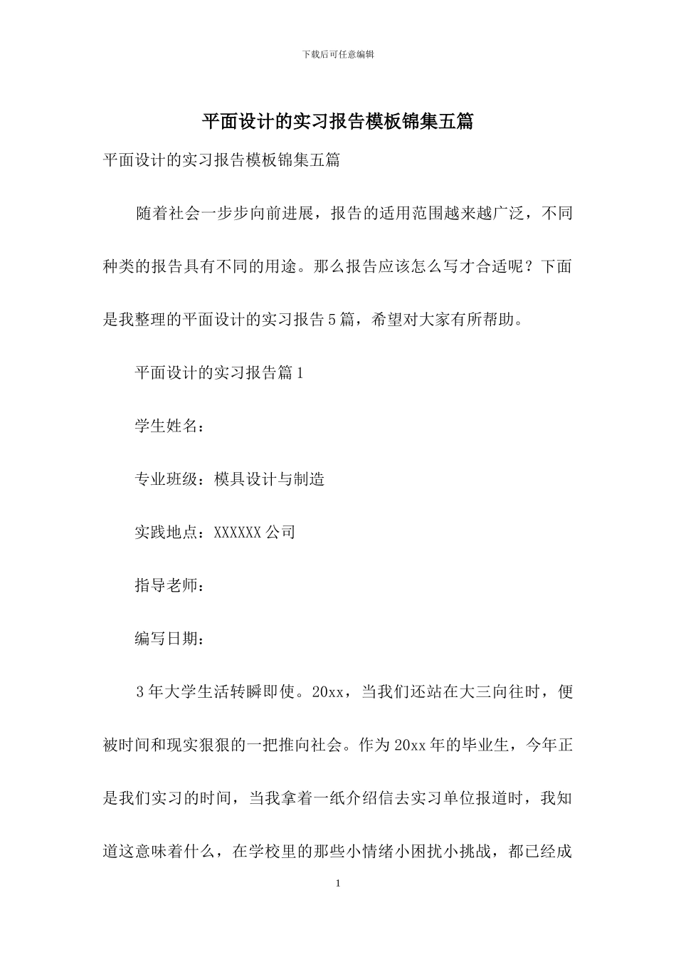 平面设计的实习报告模板锦集五篇_第1页