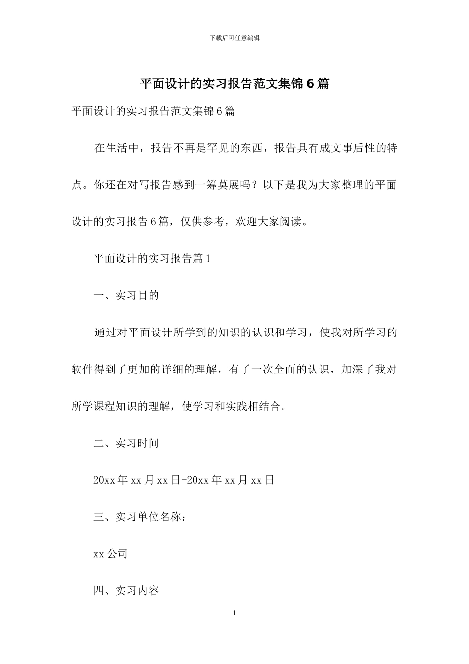平面设计的实习报告范文集锦6篇_第1页