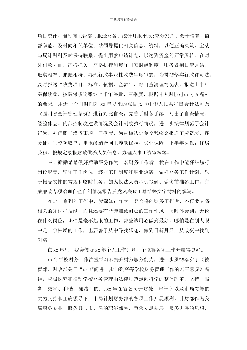 年4月财务工作者个人工作总结_第2页