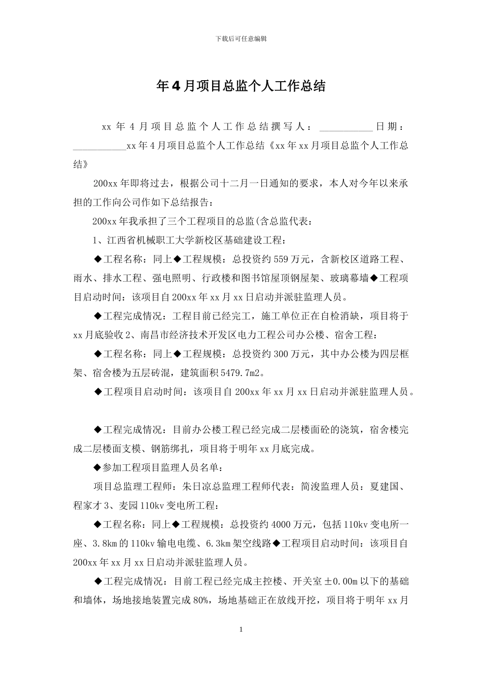 年4月项目总监个人工作总结_第1页