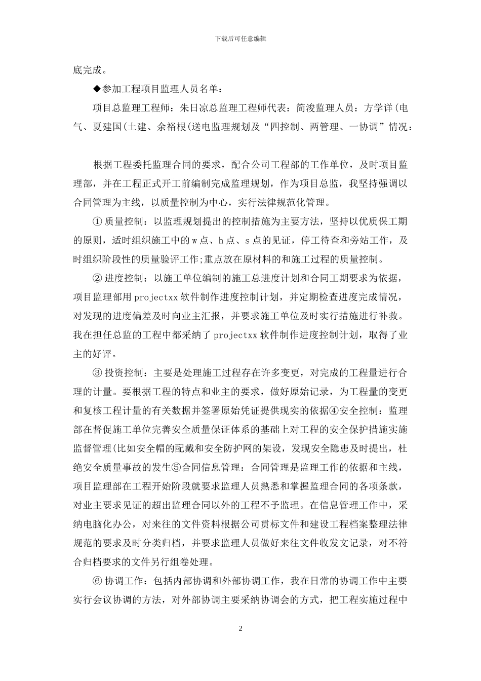 年4月项目总监个人工作总结_第2页