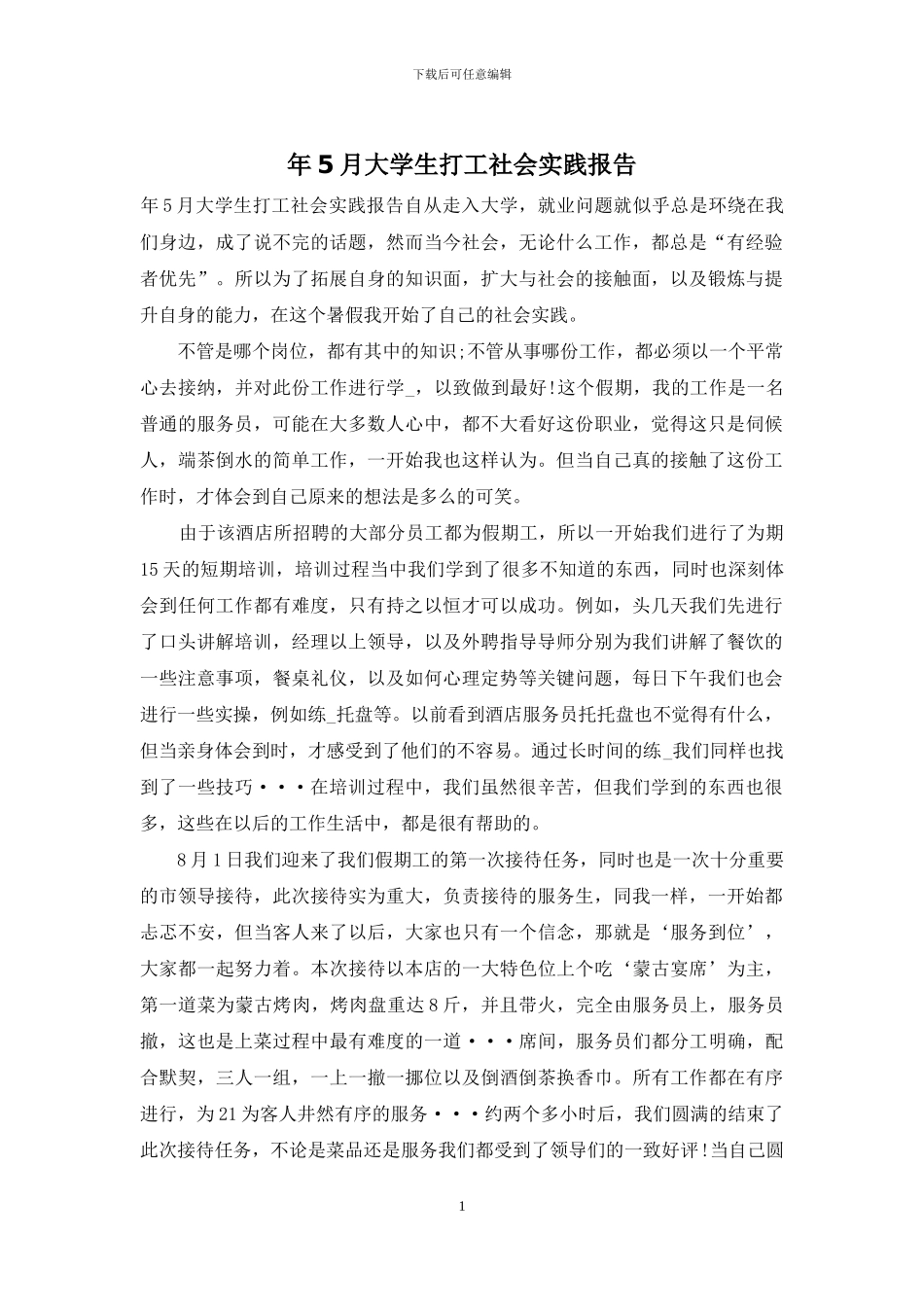 年5月大学生打工社会实践报告_第1页
