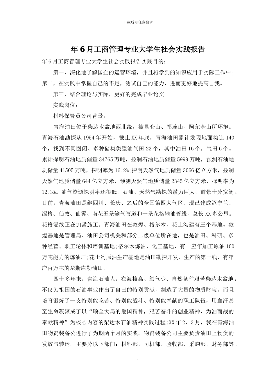 年6月工商管理专业大学生社会实践报告_第1页