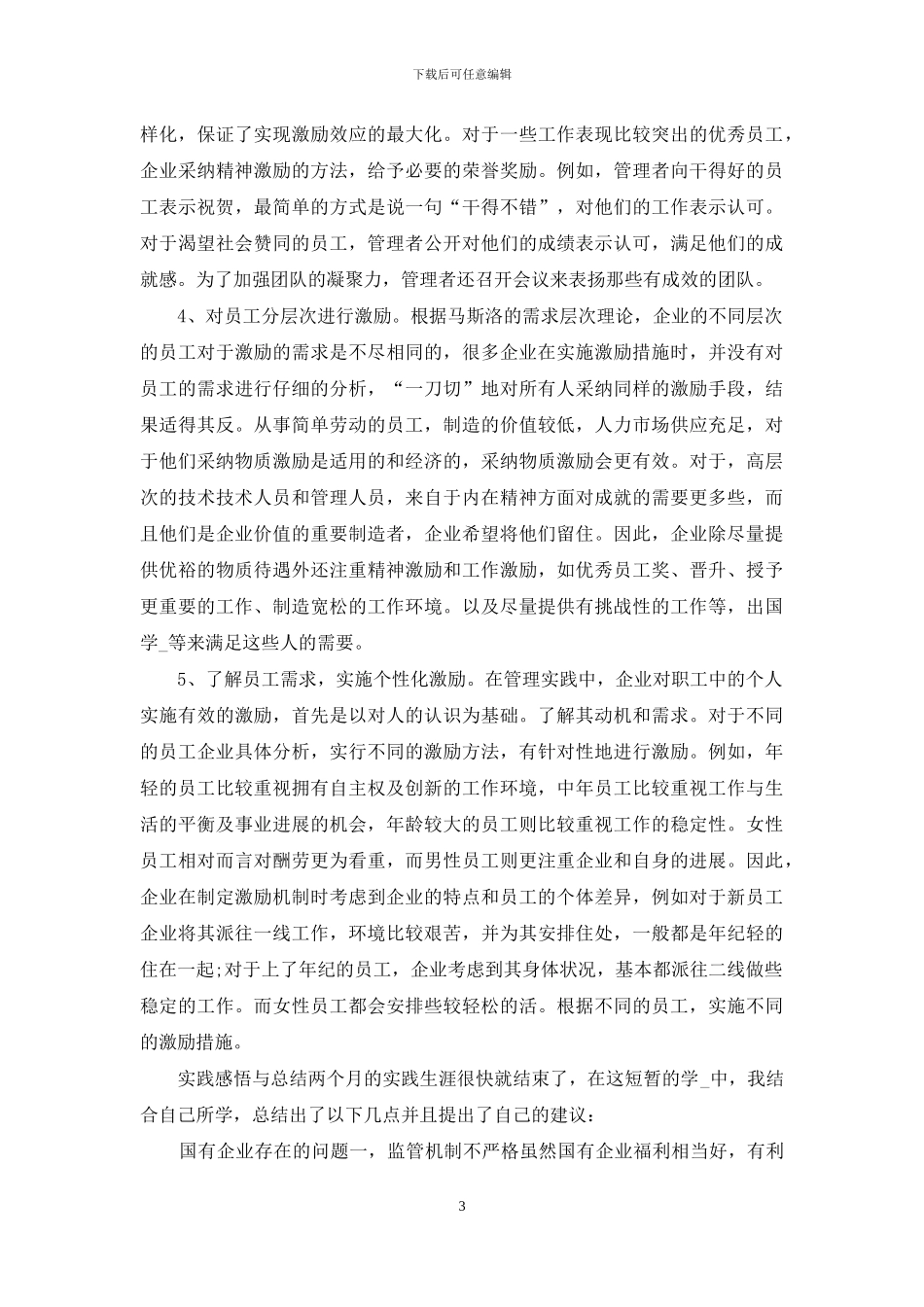 年6月工商管理专业大学生社会实践报告_第3页