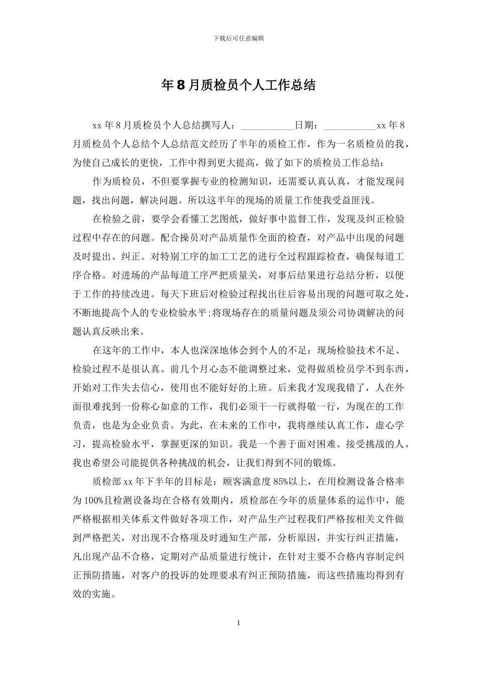 年8月质检员个人工作总结_第1页