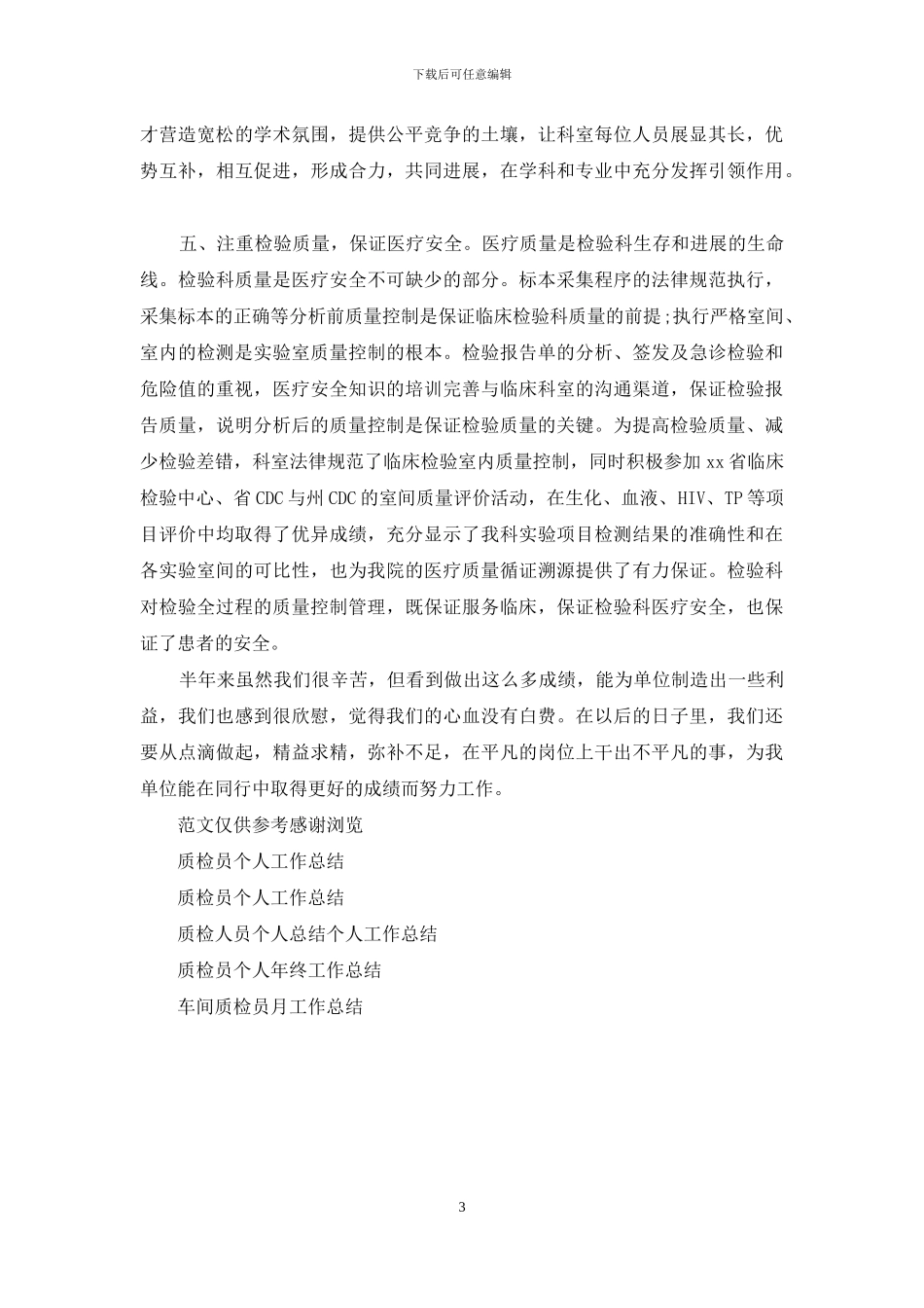 年8月质检员个人工作总结_第3页