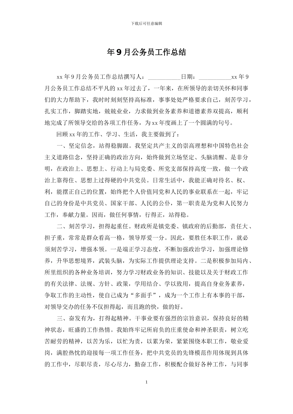 年9月公务员工作总结_第1页