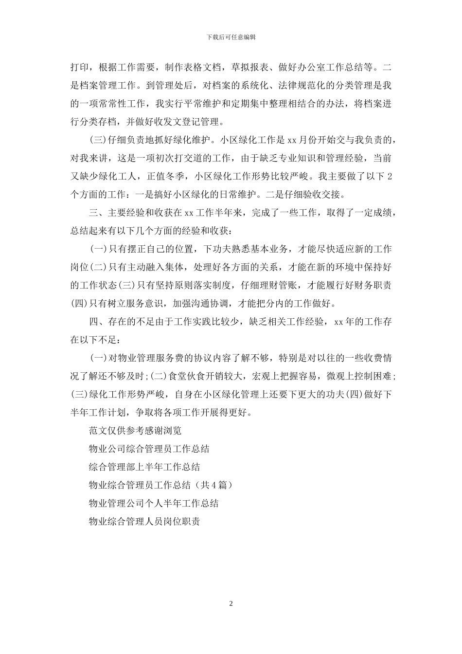 年上半年物业综合管理员个人工作总结_第2页