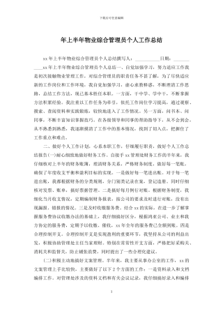年上半年物业综合管理员个人工作总结