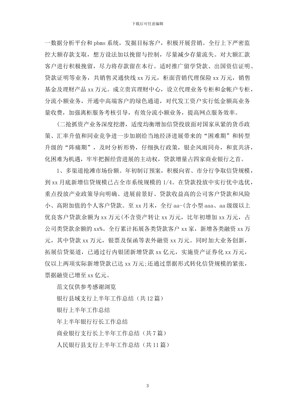年上半年银行支行工作总结_第3页