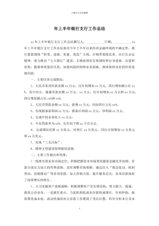 年上半年银行支行工作总结