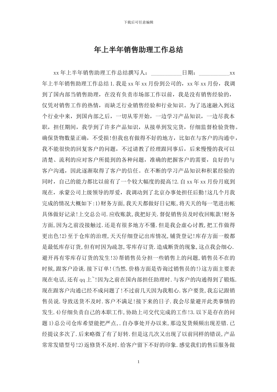 年上半年销售助理工作总结_第1页