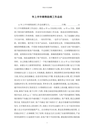 年上半年销售助理工作总结
