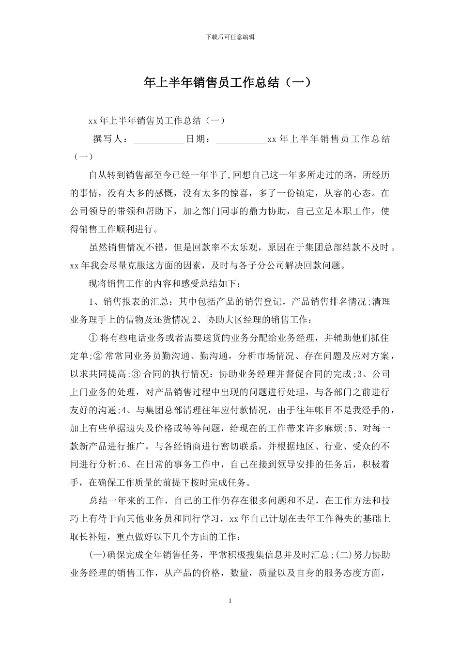 年上半年销售员工作总结_第1页