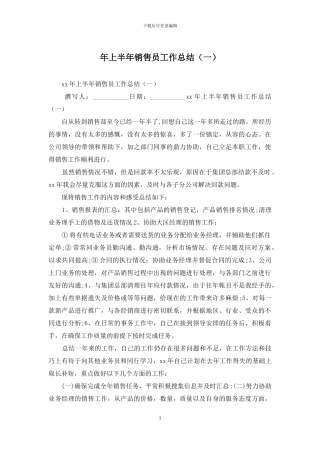年上半年销售员工作总结