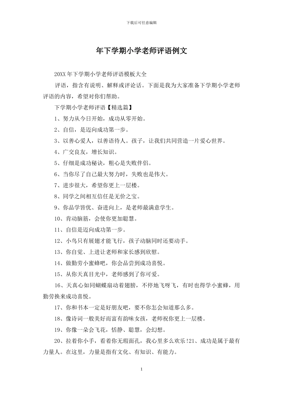 年下学期小学教师评语例文_第1页