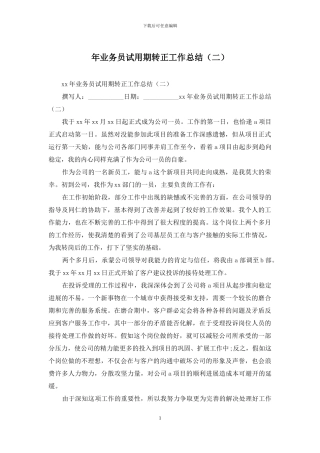 年业务员试用期转正工作总结
