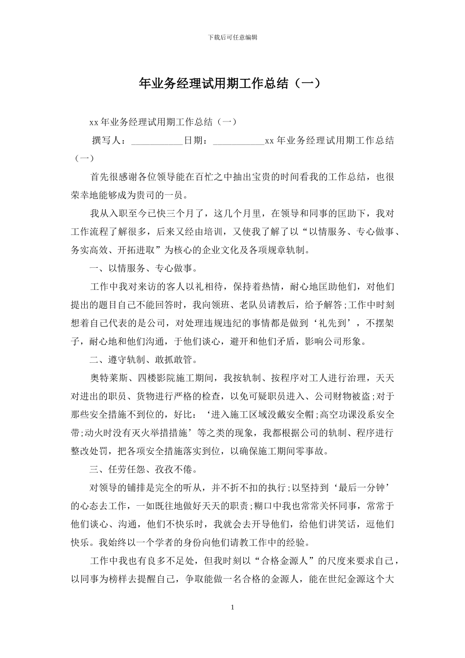 年业务经理试用期工作总结_第1页
