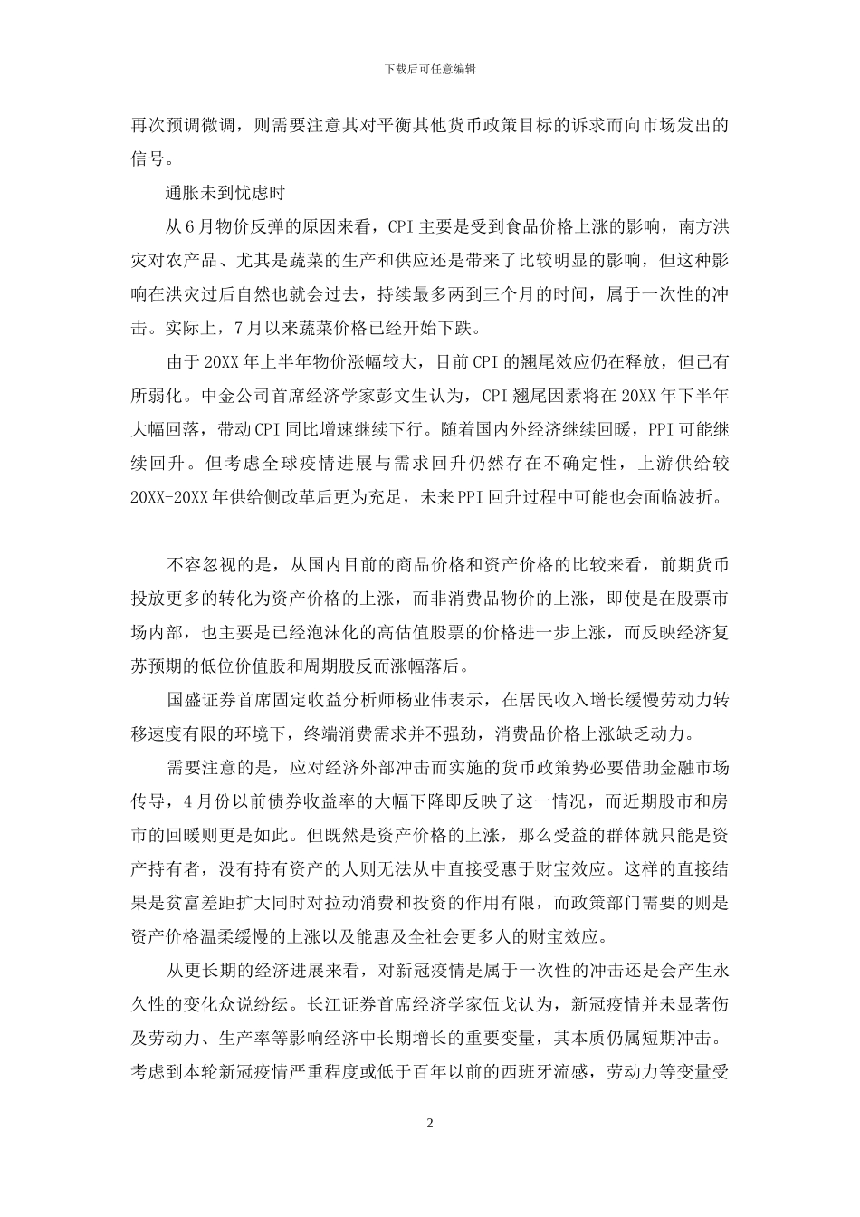 年中通胀波折_第2页