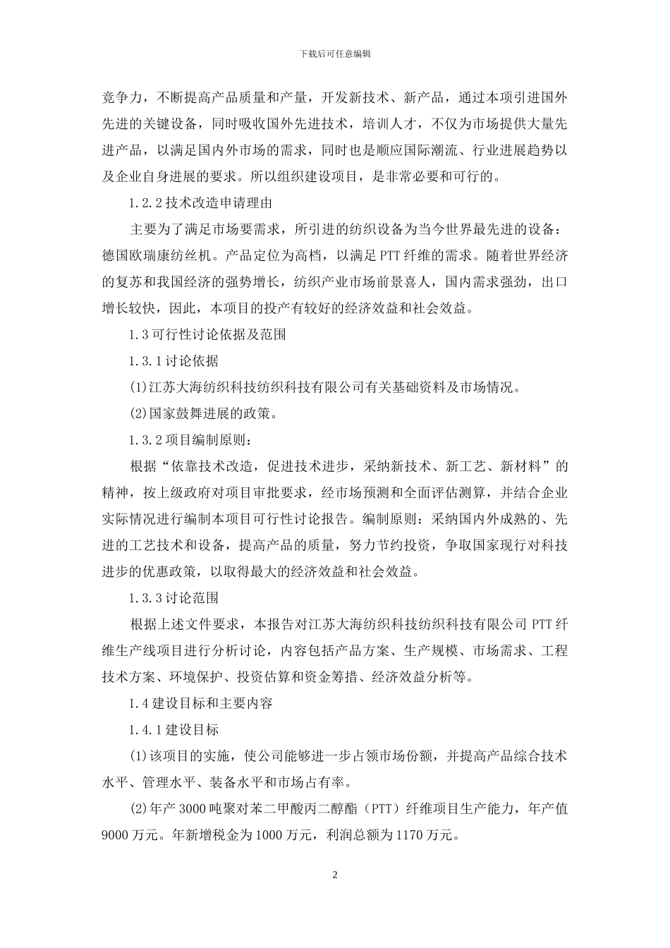 年产3000吨聚对苯二甲酸丙二醇酯-纤维项目可行性研究报告_第2页