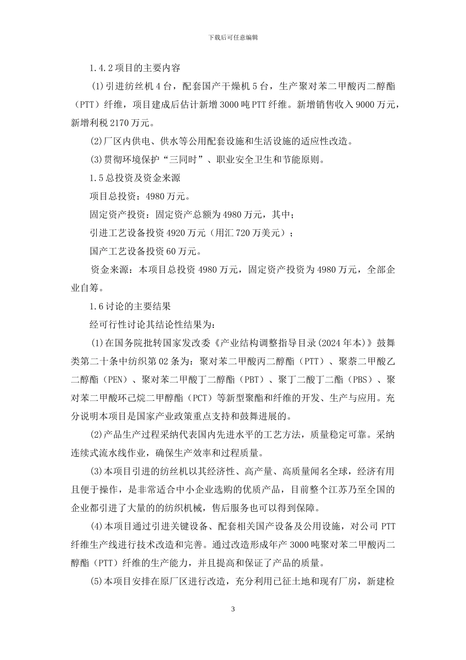 年产3000吨聚对苯二甲酸丙二醇酯-纤维项目可行性研究报告_第3页