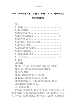 年产3000吨聚对苯二甲酸丙二醇酯-纤维项目可行性研究报告