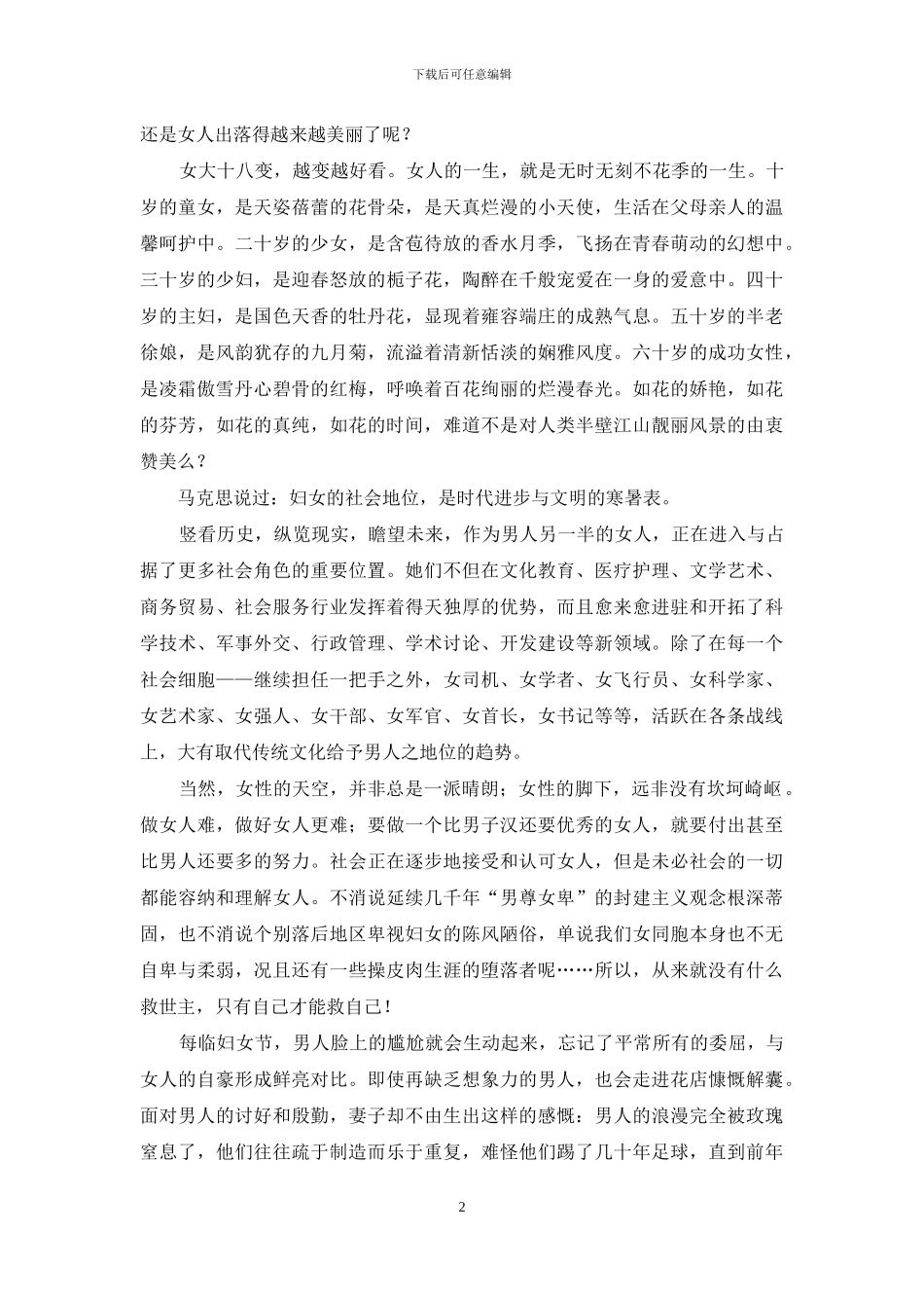 年企业三八妇女节贺词_第2页